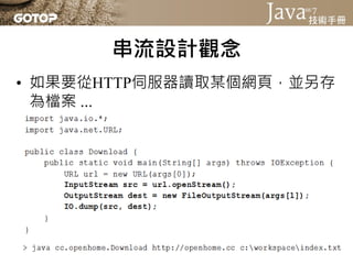 串流設計觀念
• 使用java.net.ServerSocket接受客戶
  端連線的例子：
 