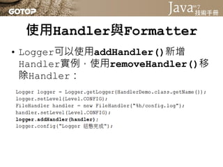 使用Handler與Formatter
• FileHandler預設會以XML格式儲存：
 