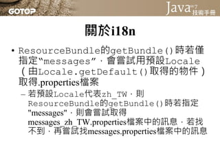關於i18n
• 如果想將Unicode編碼表示的.properties轉回
  中文，則可以使用-reverse引數
 
