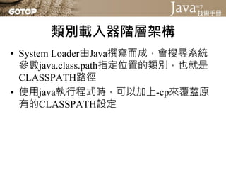 類別載入器階層架構
• 如果Some可在CLASSPATH中載入
 