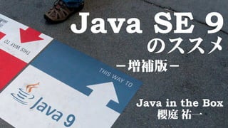 Java SE 9 のススメ