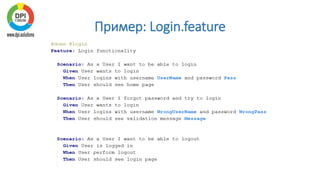 Пример: Login.feature
 