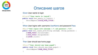 Описание шагов
Given User wants to login
When User logins with username UserName and password Pass
Then User should see home page
 