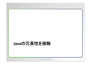 Javaの冗長性を排除	


        (c)2012	
 &nbsp;	
 &nbsp;Starlight&Storm	
 &nbsp;   13	
 &nbsp;
 