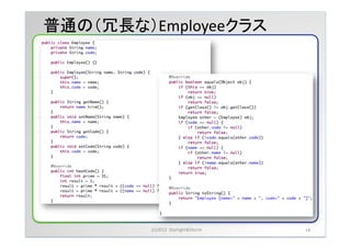普通の（冗長な）Employeeクラス	




         (c)2012	
 &nbsp;	
 &nbsp;Starlight&Storm	
 &nbsp;   14	
 