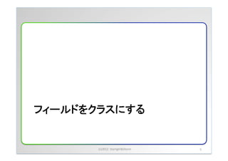 フィールドをクラスにする	


       (c)2012	
 &nbsp;	
 &nbsp;Starlight&Storm	
 &nbsp;   5	
 &nbsp;
 