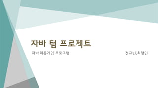 자바 텀 프로젝트
자바 리듬게임 프로그램 정규빈,최철민
 