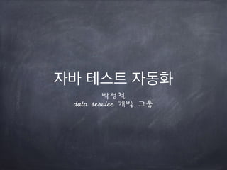 박성철	
data	service	개발	그룹
 
