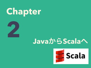 JavaからScalaへ
Chapter
2
 