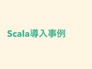 Scala導入事例
 