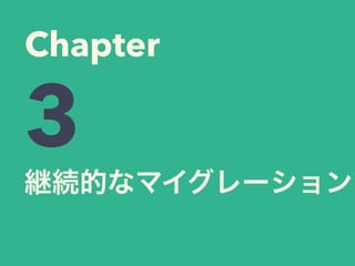継続的なマイグレーション
Chapter
3
 