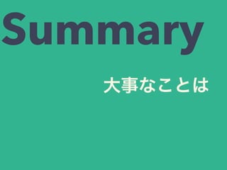 大事なことは
Summary
 
