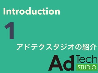 アドテクスタジオの紹介
Introduction
1
 