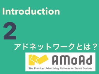 アドネットワークとは？
Introduction
2
 