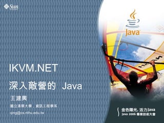 IKVM.NET 深入敵營的  Java 王建興 國立清華大學，資訊工程學系 [email_address] 