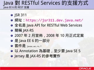 Java 對 RESTful Services 的支援方式
.   Java EE 6 的 REST 支援


            JSR 311
            網址：https://jsr311.dev.java.net/
  ...