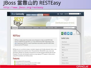 JBoss 當靠山的 RESTEasy
.   http://www.jboss.org/resteasy
 