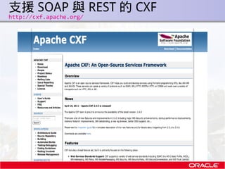 支援 SOAP 與 REST 的 CXF
.   http://cxf.apache.org/
 