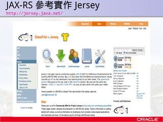 JAX-RS 參考實作 Jersey
.   http://jersey.java.net/
 