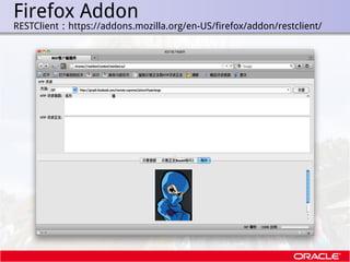 Firefox Addon
.   RESTClient：https://addons.mozilla.org/en-US/firefox/addon/restclient/
 