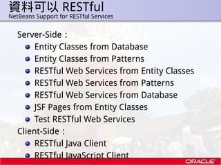 資料可以 RESTful
.   NetBeans Support for RESTful Services


       Server-Side：
            Entity Classes from Database
    ...