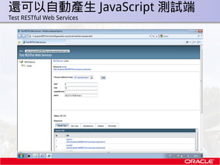 還可以自動產生 JavaScript 測試端
.   Test RESTful Web Services
 