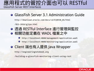 應用程式的管控介面也可以 RESTful
.   GlassFish Server REST Interfaces


             GlassFish Server 3.1 Administration Guide
       ...