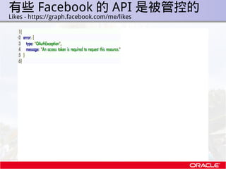 有些 Facebook 的 API 是被管控的
.   Likes - https://graph.facebook.com/me/likes
 