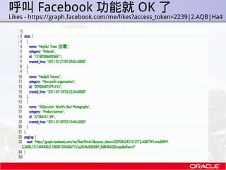 呼叫 Facebook 功能就 OK 了
.   Likes - https://graph.facebook.com/me/likes?access_token=2239|2.AQB|Ha4
 