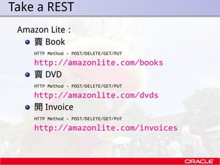 . Take a REST
   Amazon Lite：
      賣 Book
      HTTP Method - POST/DELETE/GET/PUT

      http://amazonlite.com/books
    ...