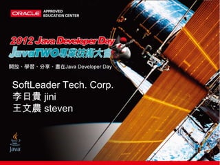 SoftLeader Tech. Corp.
李日貴 jini
王文農 steven
 
