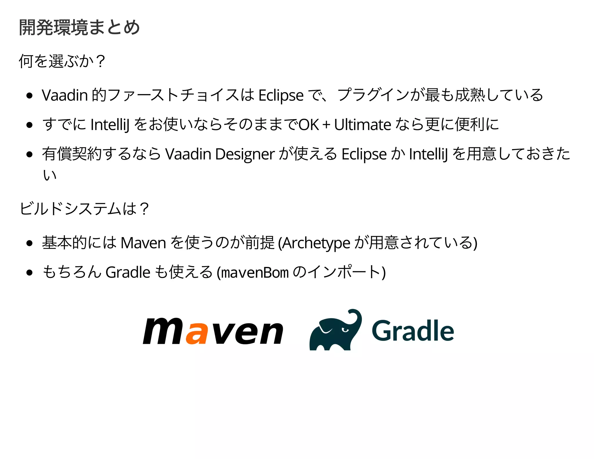 Vaadin Eclipse
IntelliJ OK + Ultimate
Vaadin Designer Eclipse IntelliJ
Maven (Archetype )
Gradle (mavenBom )
 