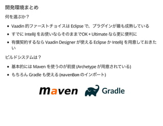 Vaadin Eclipse
IntelliJ OK + Ultimate
Vaadin Designer Eclipse IntelliJ
Maven (Archetype )
Gradle (mavenBom )
 