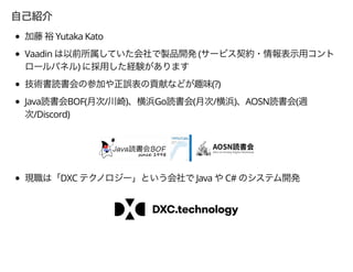 Yutaka Kato
Vaadin (
)
(?)
Java BOF( / ) Go ( / ) AOSN (
/Discord)
DXC Java C#
 