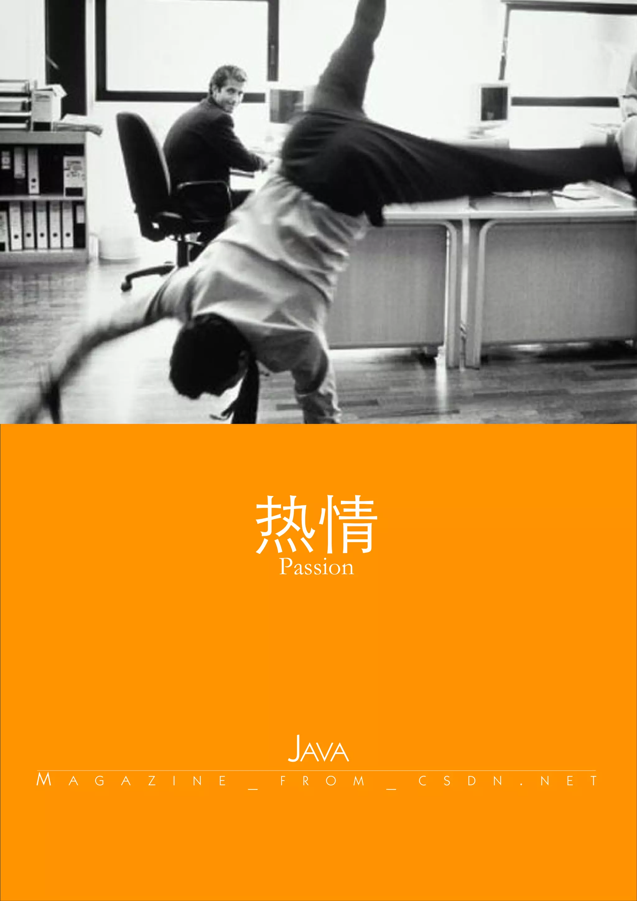 热情  Passion




                                        JAVA
M   A   G   A   Z   I   N   E   _   F   R   O   M   _   C   S   D   N   .   N   E   T
 