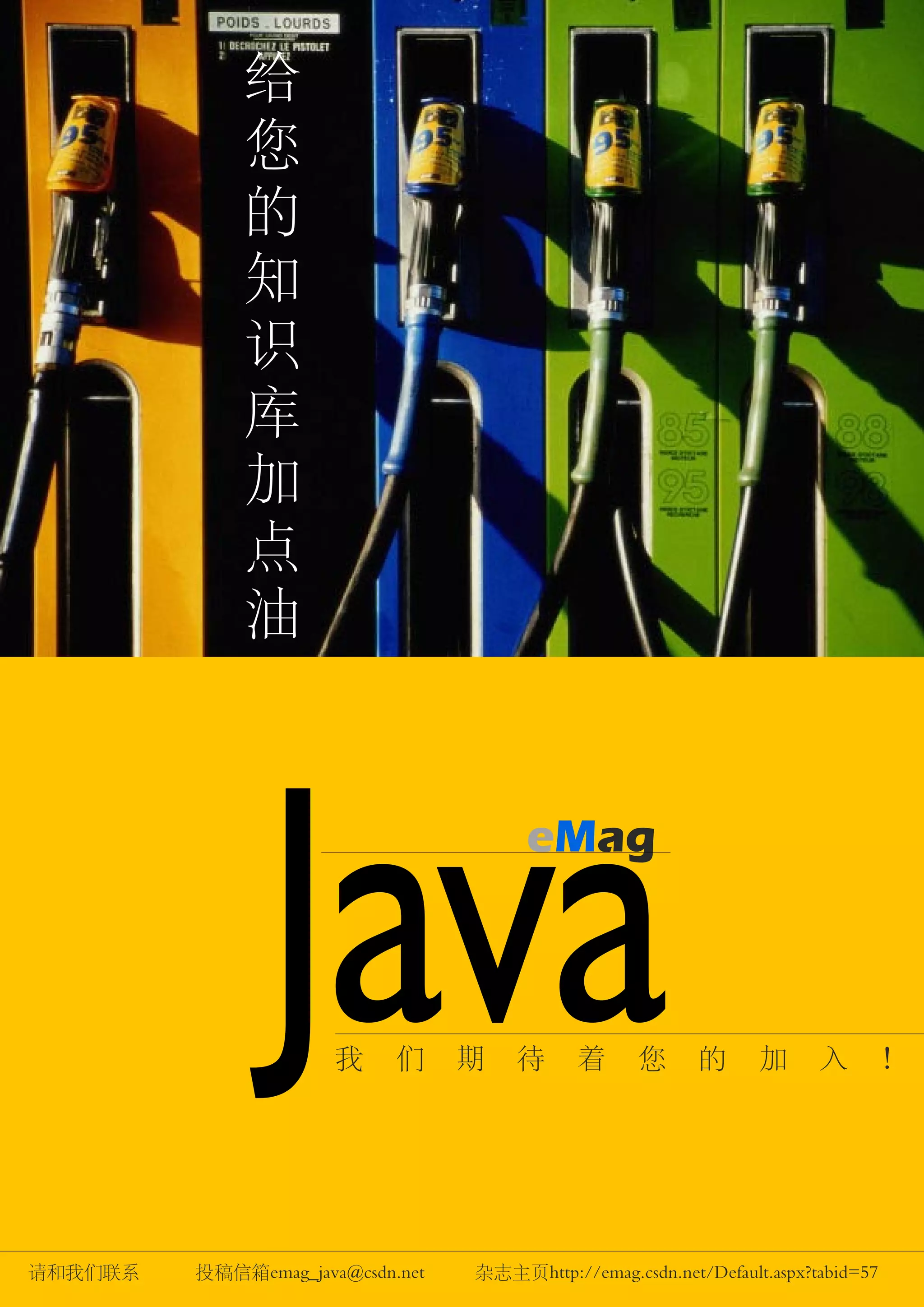 给
             您
             的
             知
             识
             库
             加
             点
             油




               Java   我     们     期   待
                                       eMag



                                             着      您      的      加      入         ！




请和我们联系   投稿信箱emag_java@csdn.net   杂志主页http://emag.csdn.net/Default.aspx?tabid=57
 