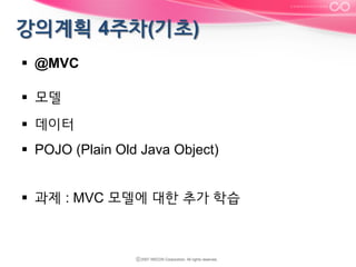 §  @MVC
§  모델
§  데이터
§  POJO (Plain Old Java Object)
§  과제 : MVC 모델에 대한 추가 학습

 