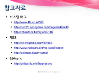 §  커스텀 태그
§  http://www.4te.co.kr/566
§  http://bum20.springnote.com/pages/2445740
§  http://0thinktank.tistory.com/146

§  RSS
§  http://en.wikipedia.org/wiki/RSS
§  http://www.rssboard.org/rss-specification
§  http://golmong.tistory.com/8

§  @Async
§  http://whiteship.me/?tag=async

 
