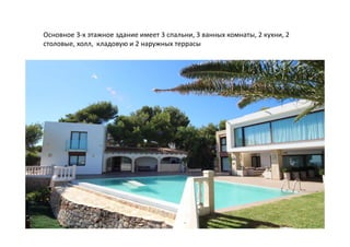 Основное 3-х этажное здание имеет 3 спальни, 3 ванных комнаты, 2 кухни, 2
столовые, холл, кладовую и 2 наружных террасы
 
