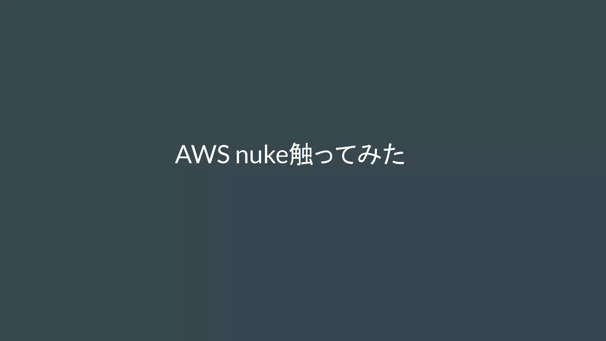 AWS nuke触ってみた
 