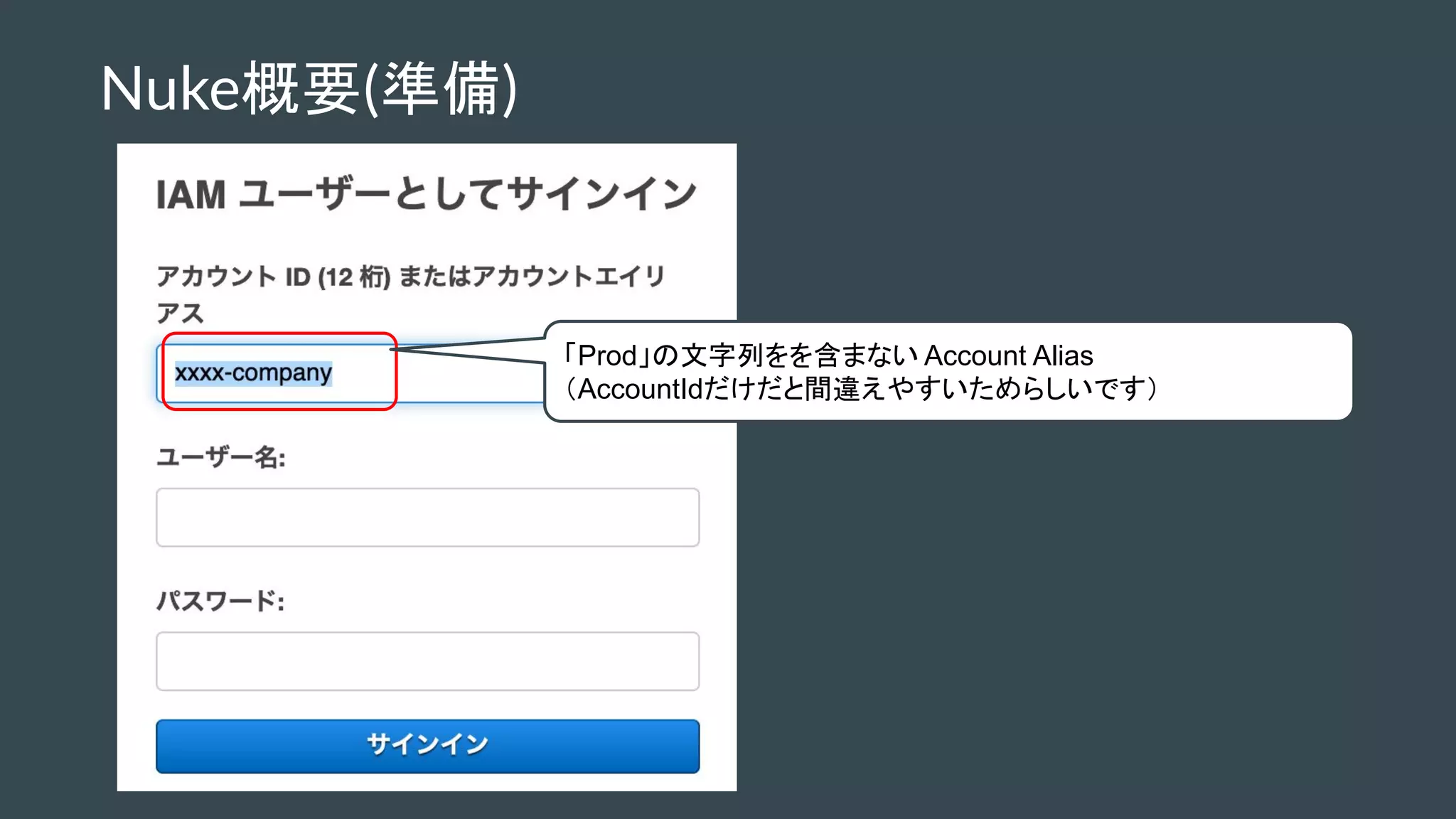 Nuke概要(準備)
「Prod」の文字列をを含まない Account Alias
（AccountIdだけだと間違えやすいためらしいです）
 