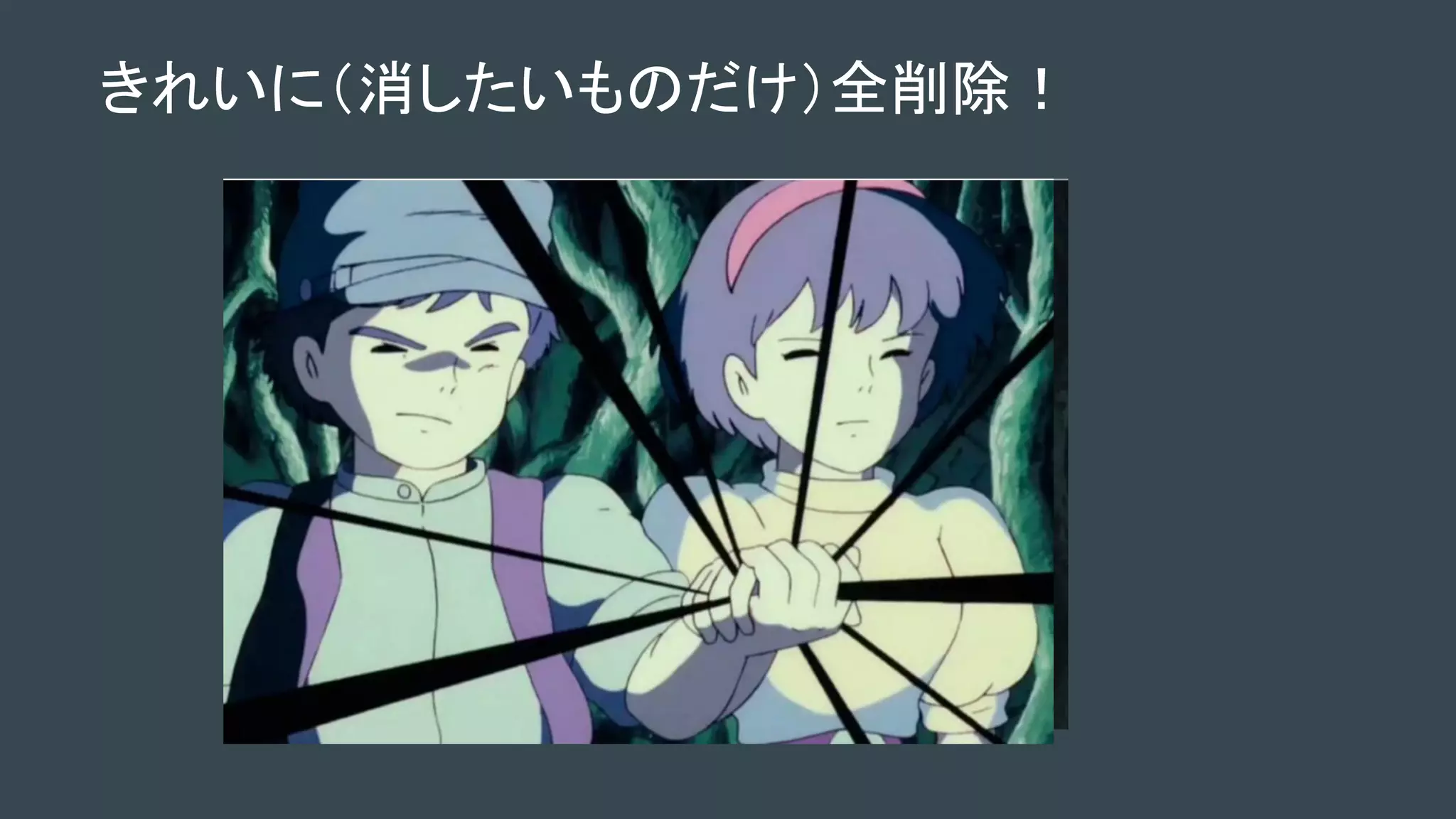 きれいに（消したいものだけ）全削除！
 