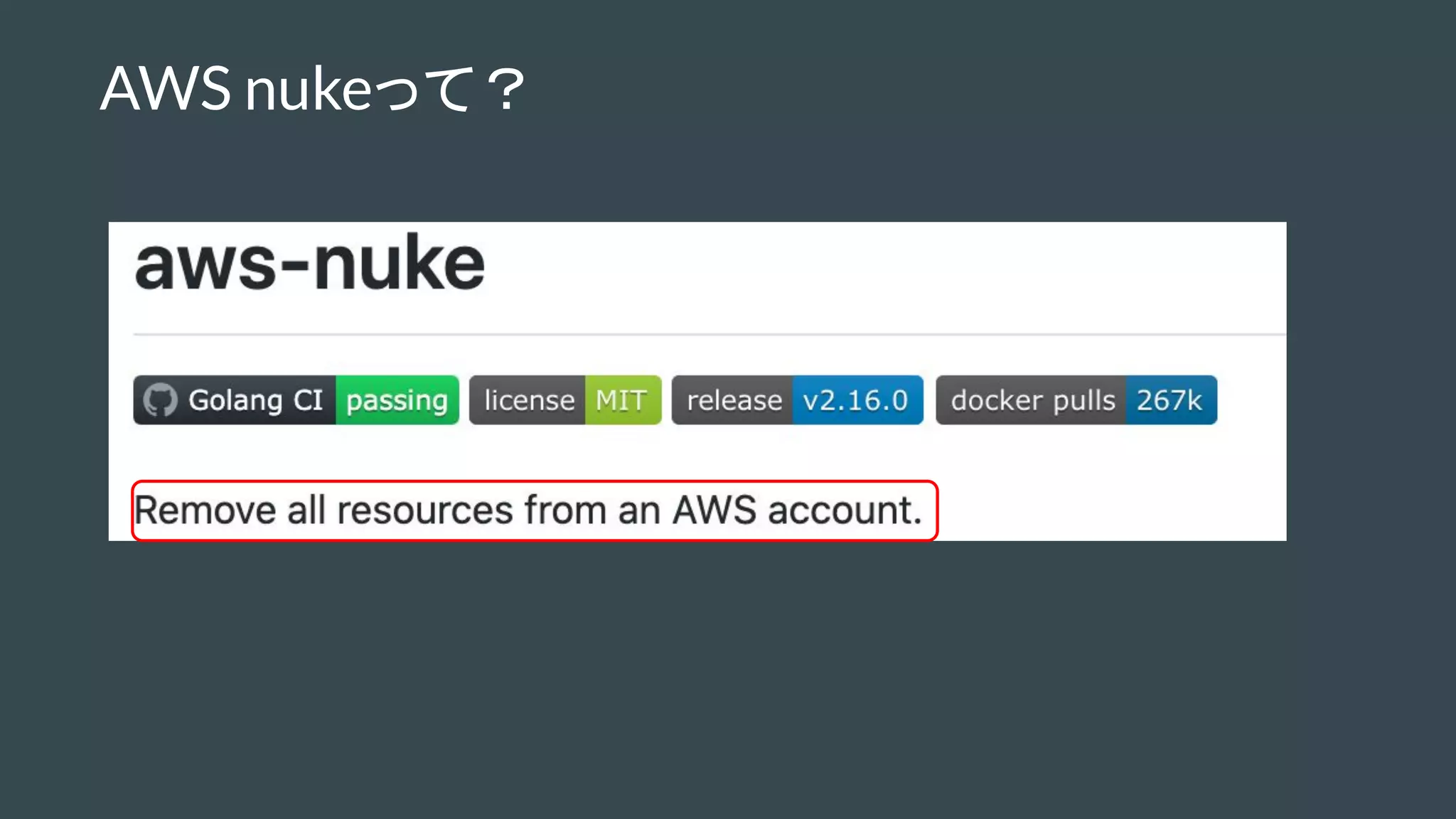 AWS nukeって？
 