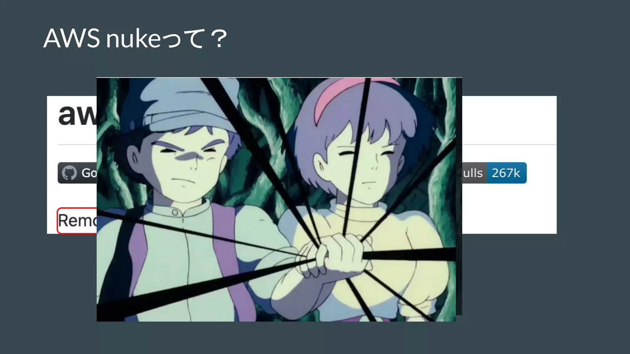 AWS nukeって？
 