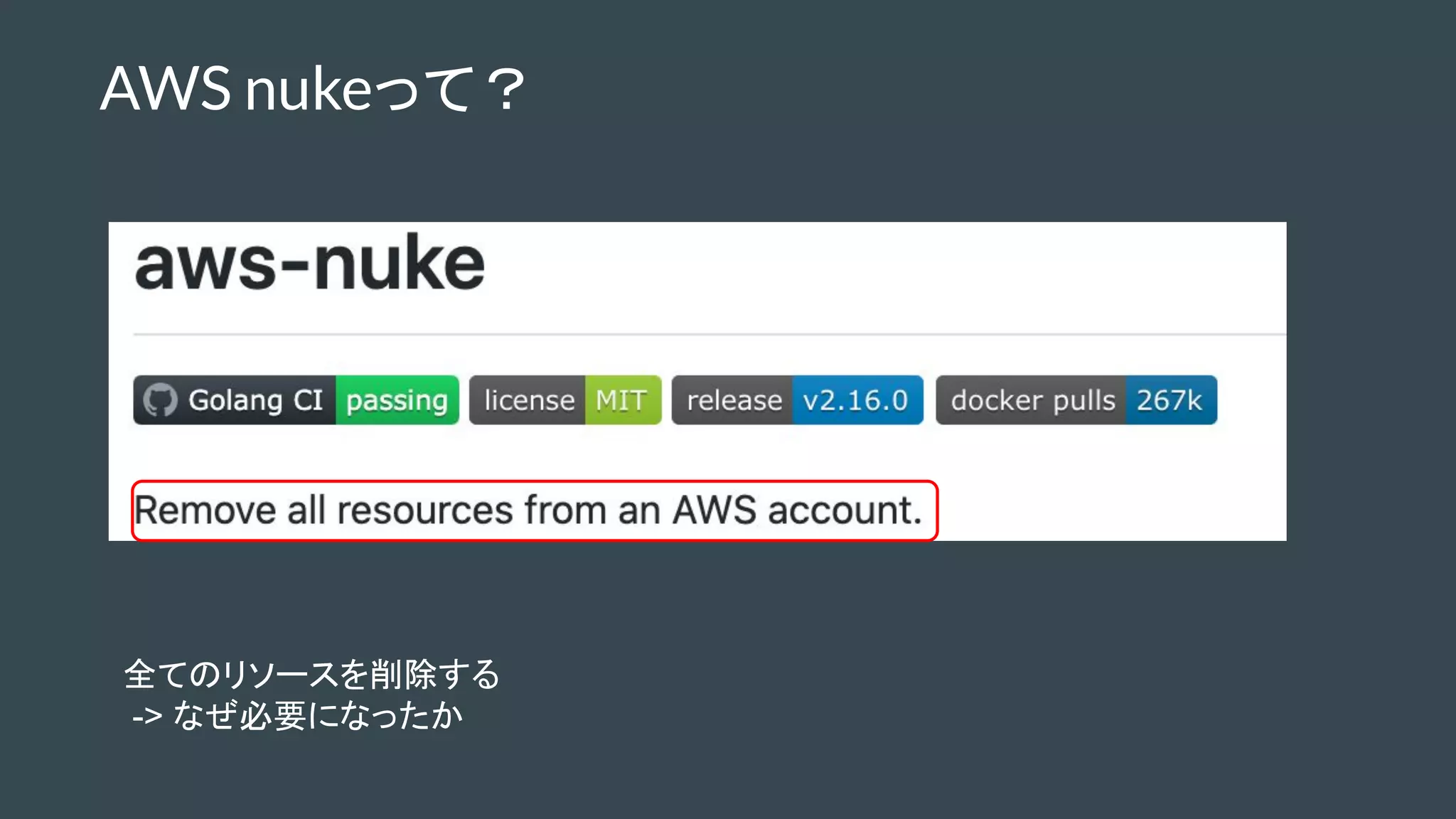 AWS nukeって？
全てのリソースを削除する
-> なぜ必要になったか
 