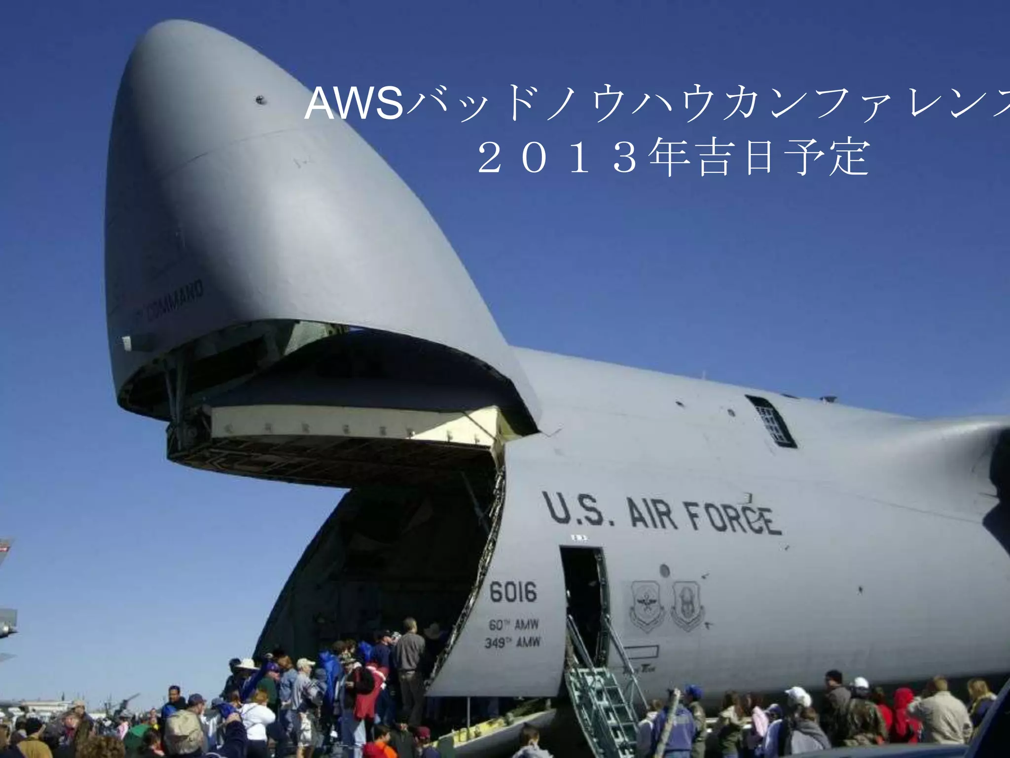 AWSバッドノウハウカンファレンス
２０１３年吉日予定
 
