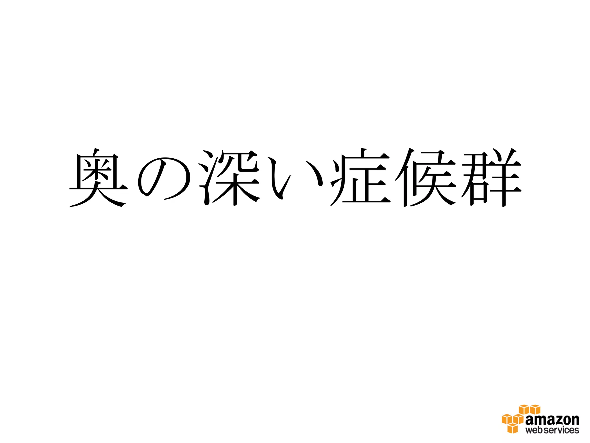奥の深い症候群
 