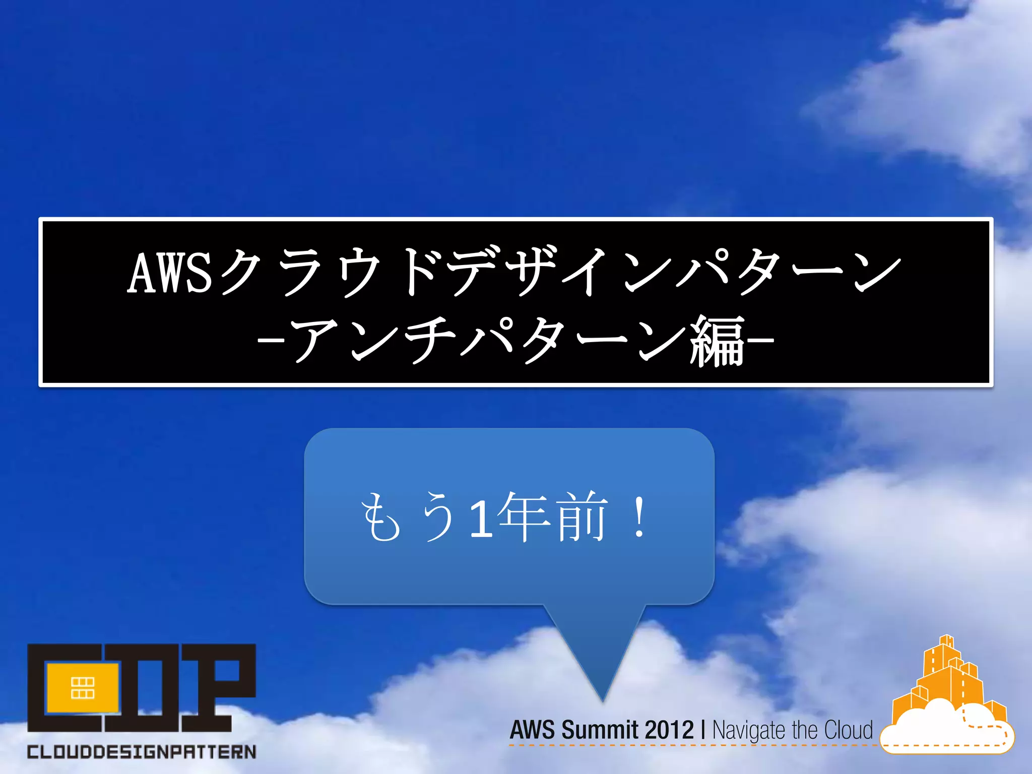 AWSクラウドデザインパターン
-アンチパターン編-
もう1年前！
 