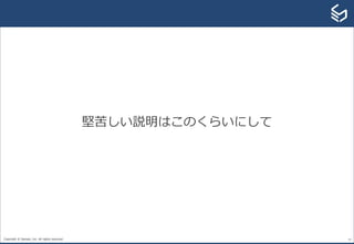 Copyright © Sansan, Inc. All rights reserved. 14
堅苦しい説明はこのくらいにして
 