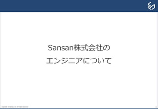 Copyright © Sansan, Inc. All rights reserved. 18
Sansan株式会社の
エンジニアについて
 